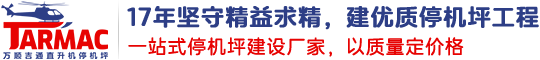 万顺吉通-17年专注直升机停机坪安装、直升机坪设计、停机坪建造施工厂家!